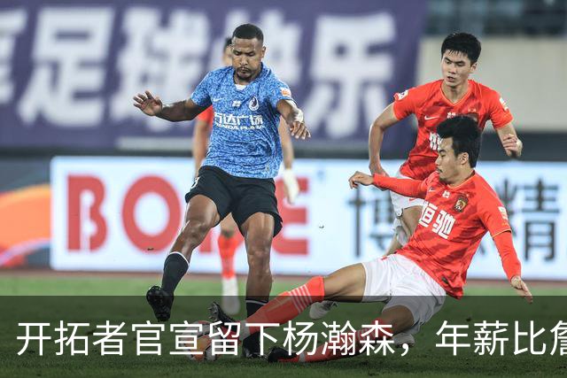 开拓者官宣留下杨瀚森，年薪比詹姆斯高80万美金，他需要证明自己