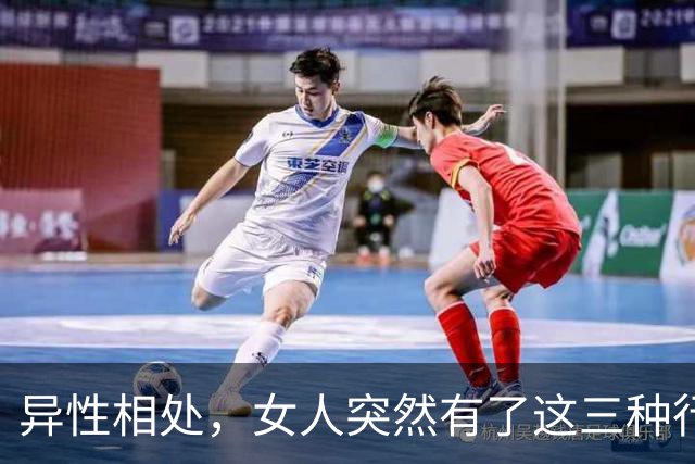 异性相处，女人突然有了这三种行为，说明她找好了下家，很准