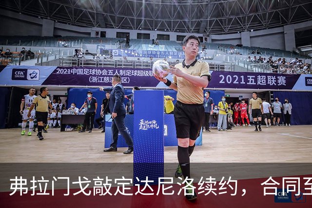 弗拉门戈敲定达尼洛续约，合同至2027年底，届时正式退役