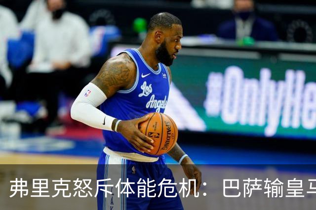 弗里克怒斥体能危机：巴萨输皇马并非借口