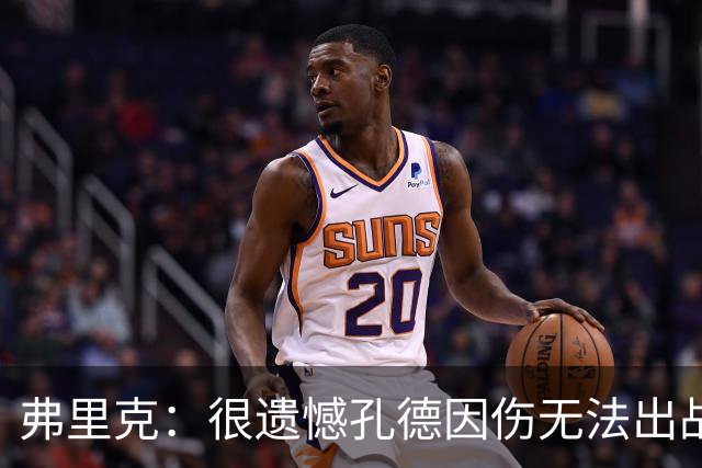 弗里克：很遗憾孔德因伤无法出战国家德比，费尔明和奥尔莫能顶上