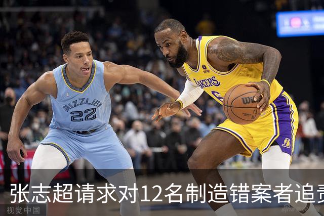 张志超请求对12名制造错案者追责！曾被羁押15年改判无罪