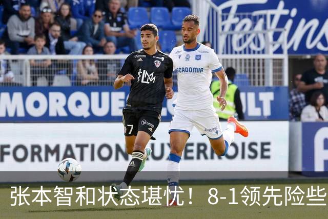张本智和状态堪忧！8-1领先险些翻船 男双+男团全出局单打也危矣