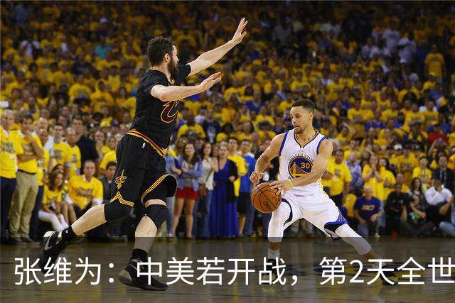 张维为：中美若开战，第2天全世界就会发现，美国不再是超级大国
