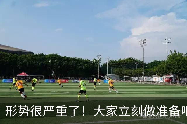 形势很严重了！大家立刻做准备吧，随时会变天！