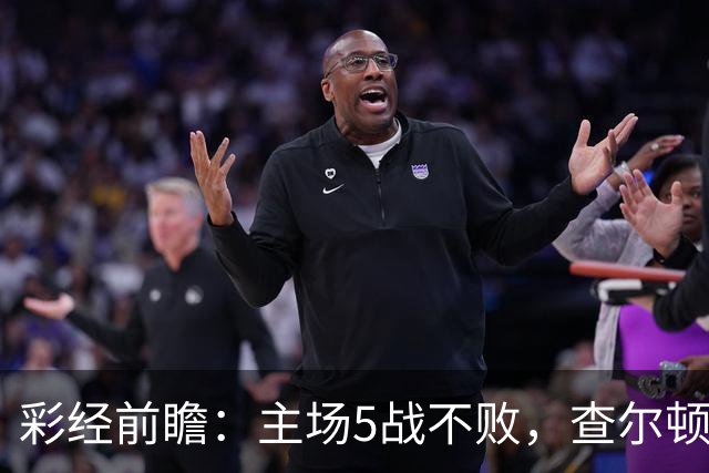 彩经前瞻：主场5战不败，查尔顿能否抓住诺维奇的低谷？