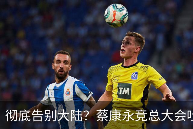 彻底告别大陆？蔡康永竞总大会吐露心声，微博长文兼具，道别，道谢，道歉