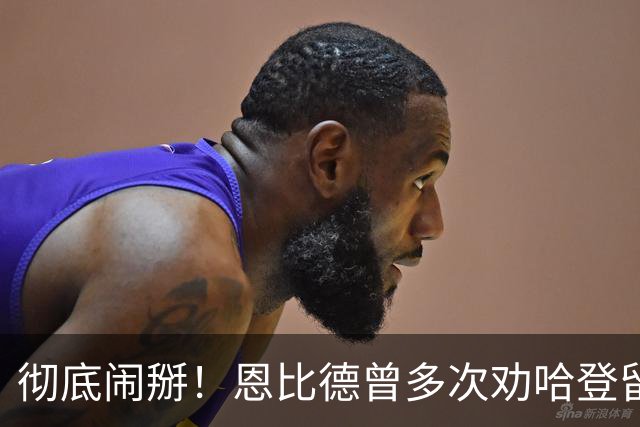 彻底闹掰！恩比德曾多次劝哈登留队却无动于衷