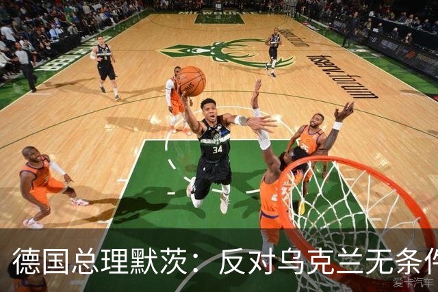 德国总理默茨：反对乌克兰无条件投降，那将意味着我们所有人投降