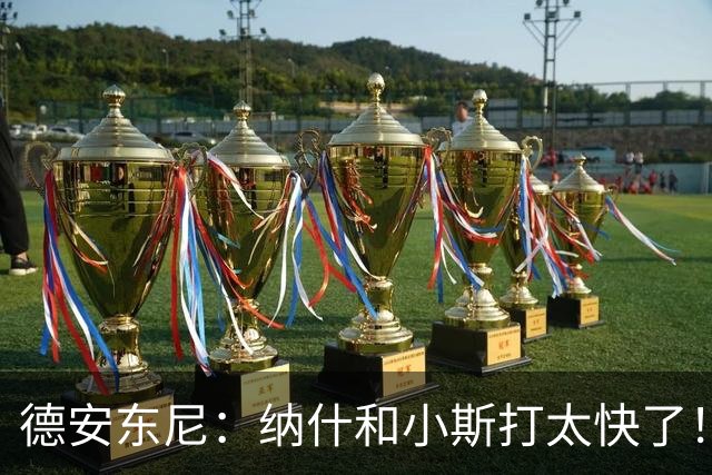 德安东尼：纳什和小斯打太快了！我还没来得及叫战术他们已经得分
