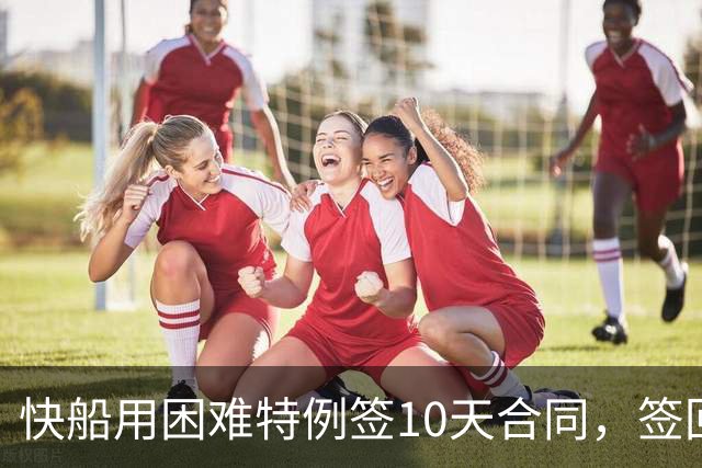 快船用困难特例签10天合同，签回韦斯利