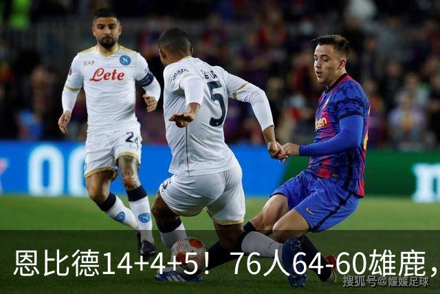 恩比德14+4+5！76人64-60雄鹿，看数据：他是头号功臣！