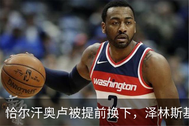 恰尔汗奥卢被提前换下，泽林斯基补时点球绝杀：运气还是战术？