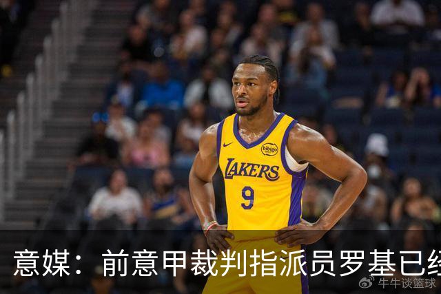 意媒：前意甲裁判指派员罗基已经辞职，转做DAZN评论员