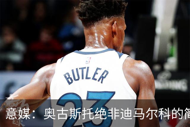 意媒：奥古斯托绝非迪马尔科的简单替代者，球迷享受他的表现