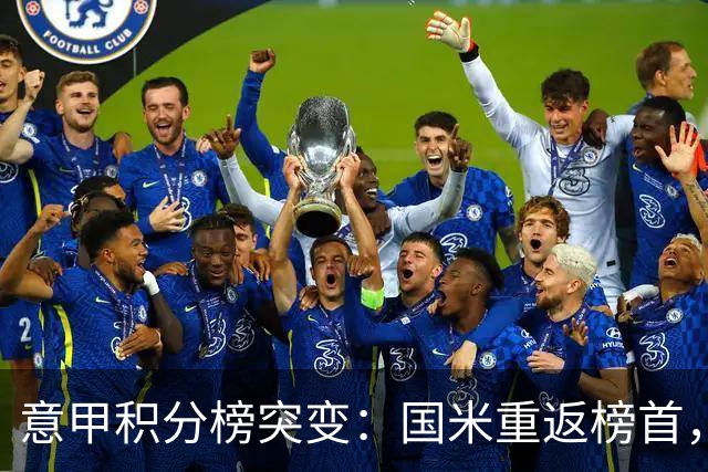 意甲积分榜突变：国米重返榜首，豪门双雄陷入低谷