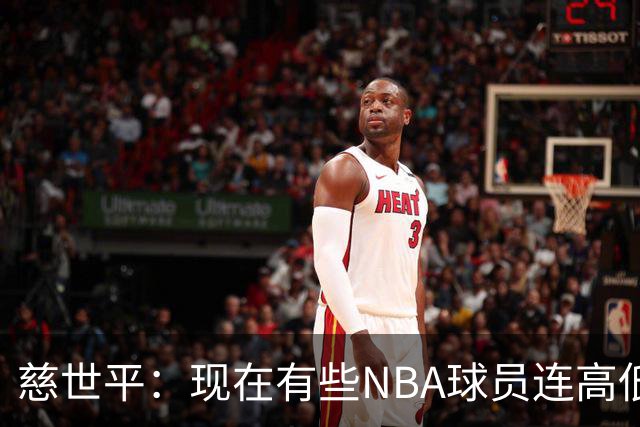慈世平：现在有些NBA球员连高低位配合都执行不好 这是个大问题