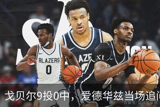 戈贝尔9投0中，爱德华兹当场追问