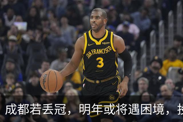 成都若丢冠，明年或将遇困境，投资缩水球迷骤减，成中游队不是没可能！