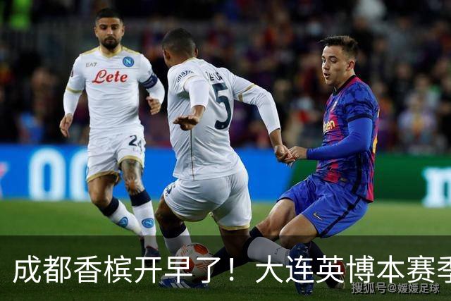 成都香槟开早了！大连英博本赛季打关键战还没有掉链子