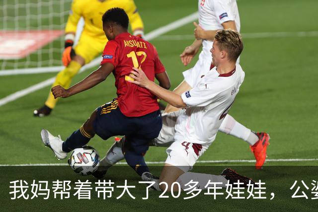 我妈帮着带大了20多年娃娃，公婆如今要来养老还赶我妈走，我没吭声，几天后他们推开空屋子当场傻眼了