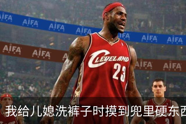 我给儿媳洗裤子时摸到兜里硬东西，掏出看清，当场逼儿子立马离婚