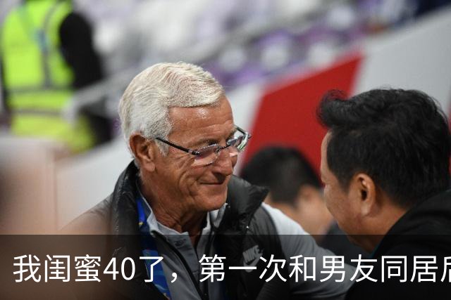 我闺蜜40了，第一次和男友同居后，兴奋