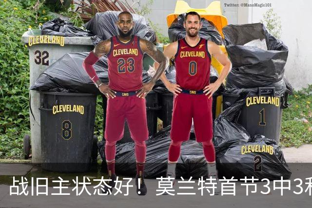 战旧主状态好！莫兰特首节3中3&2记三分高效拿下8分1篮板