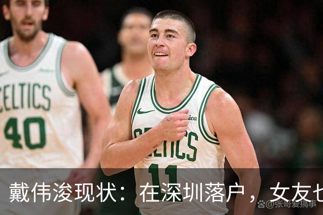戴伟浚现状：在深圳落户，女友也是国脚，刚复出就打败老东家申花