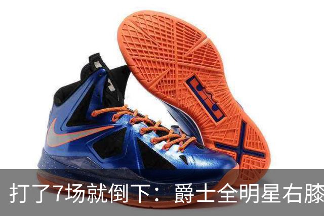 打了7场就倒下：爵士全明星右膝MCL撕裂，缺阵6到8周