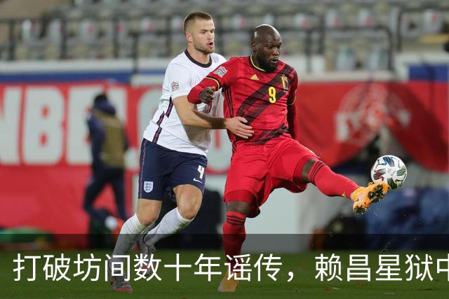 打破坊间数十年谣传，赖昌星狱中坦言与董文华交往真相