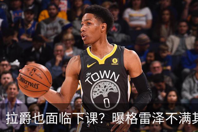 拉爵也面临下课？曝格雷泽不满其违背承诺，运营曼联太差导致贬值还不如自己