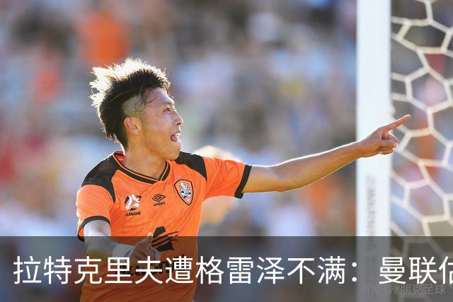 拉特克里夫遭格雷泽不满：曼联估值下降陷管理危机