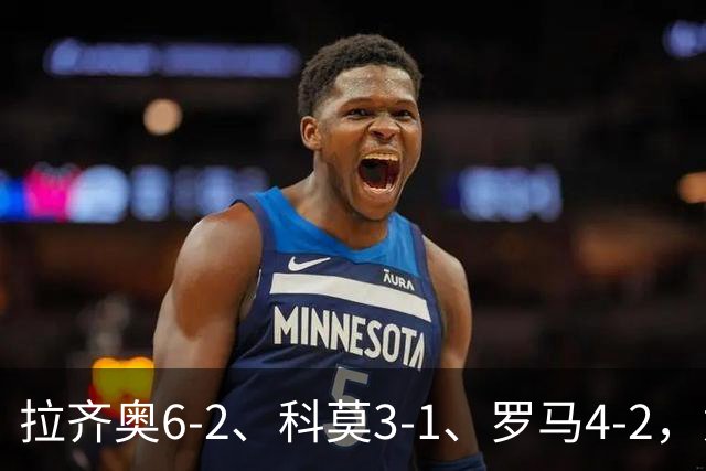 拉齐奥6-2、科莫3-1、罗马4-2，意甲积分榜出炉，榜首易主！