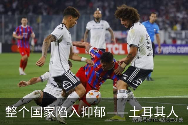 整个国家陷入抑郁——土耳其人“祖宗乱套了”