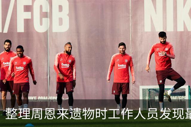 整理周恩来遗物时工作人员发现最高指示，华国锋：按毛主席指示办理