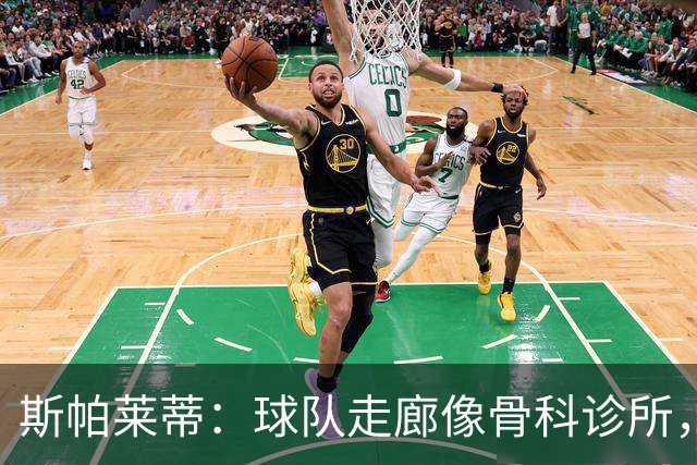 斯帕莱蒂：球队走廊像骨科诊所，但要把注意力放在现有球员上
