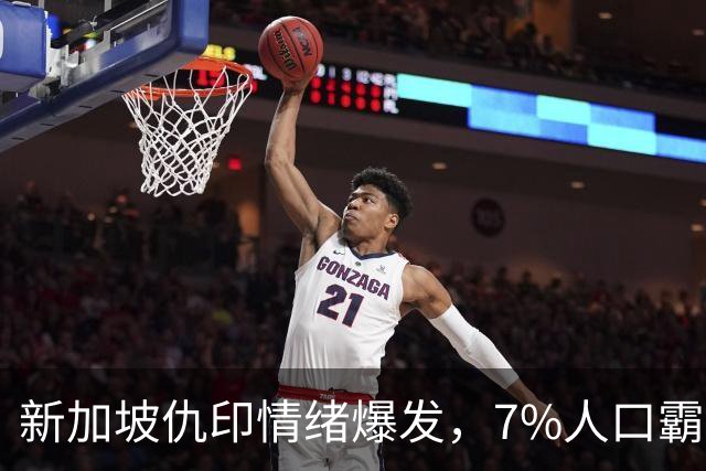 新加坡仇印情绪爆发，7%人口霸占31%高位，不干活光摘桃终遭反噬
