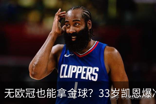 无欧冠也能拿金球？33岁凯恩爆冷登顶，离开热刺后夺5冠+夺金球