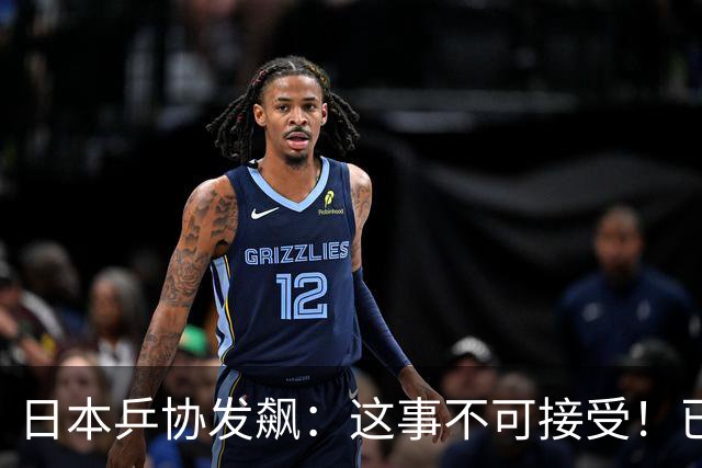 日本乒协发飙：这事不可接受！已经抗议 WTT赛程与日本全锦赛重叠