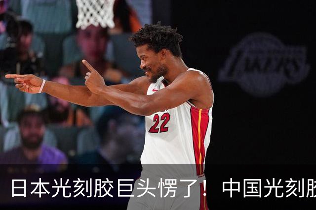 日本光刻胶巨头愣了！中国光刻胶出道即巅峰：良率冲上 99.7%！