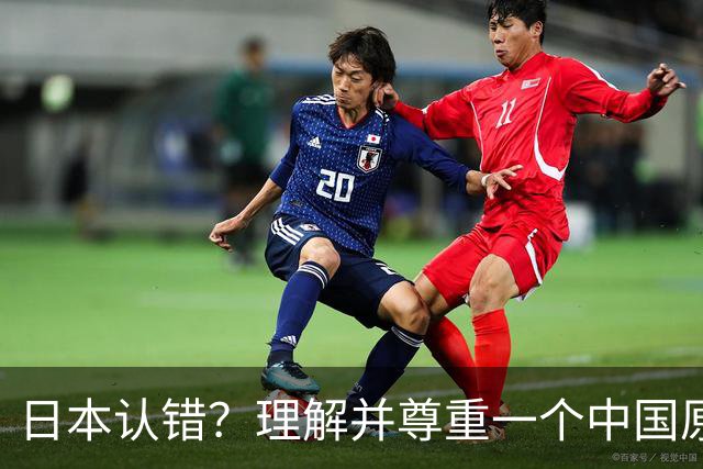 日本认错？理解并尊重一个中国原则，中日建立建设性、稳定的关系