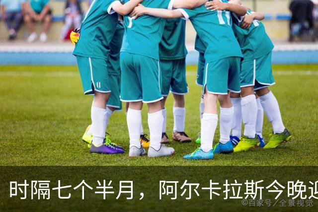 时隔七个半月，阿尔卡拉斯今晚迎来了复仇梅德维夫的良机