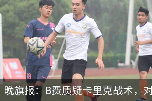 晚旗报：B费质疑卡里克战术，对伯恩茅斯或替补