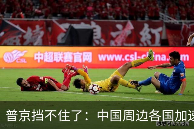 普京挡不住了：中国周边各国加速“去俄化”，普京也无能为力