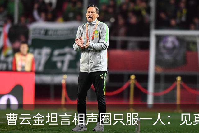 曹云金坦言相声圈只服一人：见真本事才服郭德纲