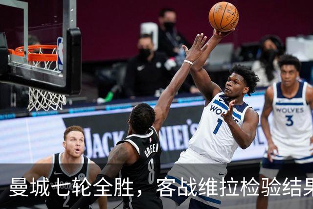 曼城七轮全胜，客战维拉检验结果与质量是否相符