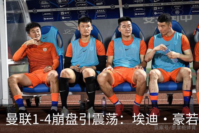 曼联1-4崩盘引震荡：埃迪·豪若接手将清洗B费等五大核心
