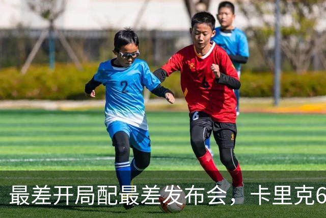 最差开局配最差发布会，卡里克6分钟长经难救曼联