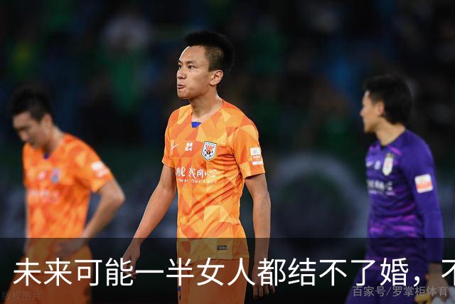未来可能一半女人都结不了婚，不是她们不想结，而是没有男人可结